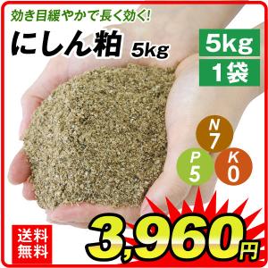 肥料 にしん粕 5㎏ 1袋