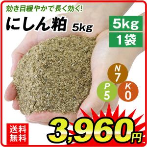 肥料 にしん粕 5㎏ 1袋