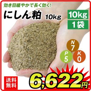 肥料 にしん粕 10㎏ 1袋