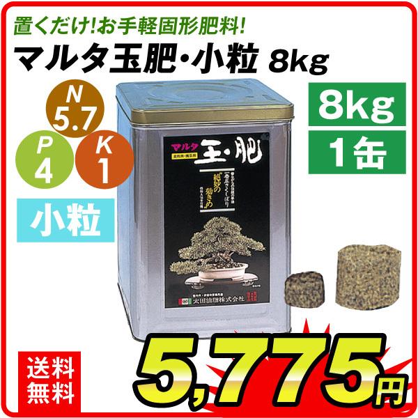 肥料 マルタ玉肥 8kg 小粒 1缶