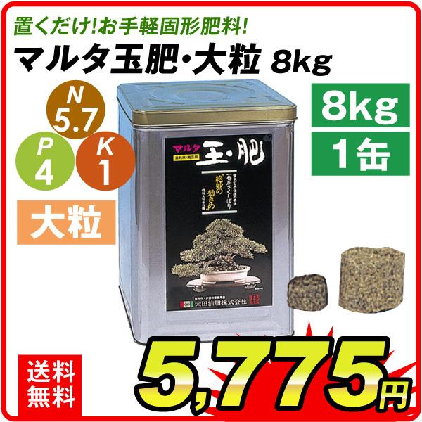 肥料 マルタ玉肥 8kg 大粒 1缶