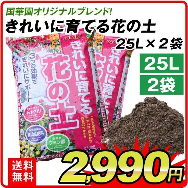 培養土 きれいに育てる花の土 25L 2袋1組