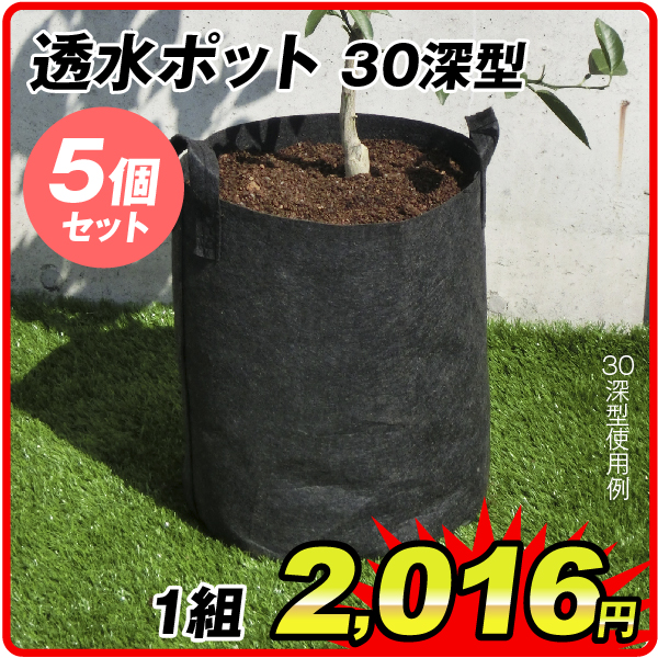 透水ポット30深型 5個1組