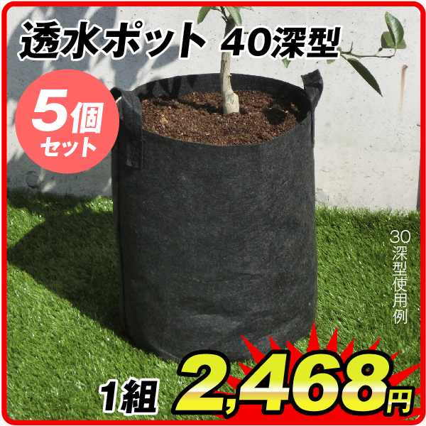 透水ポット40深型 5個1組