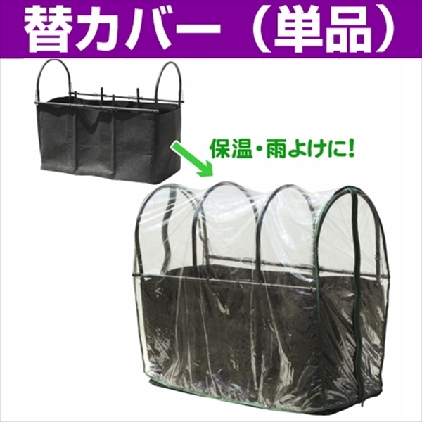 【替カバーのみ注文用】透水プランター用 雨よけカバー 1枚