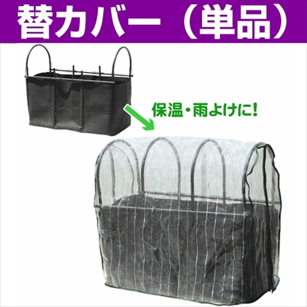 【替カバーのみ注文用】透水プランター用 防虫カバー 1枚