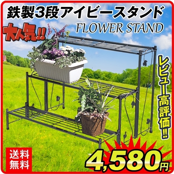 鉄製3段 アイビースタンド 1個 幅80 奥行60 高さ60.5 花台 フラワースタンド ラック  鉄製 アイアン ガーデニング 庭 園芸 ラック ガーデン フラワー