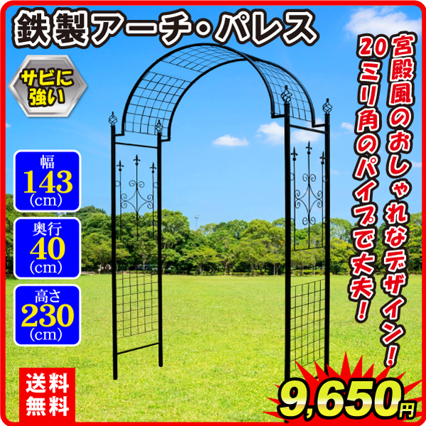 鉄製アーチ・パレス 1個 アーチ ガーデンアーチ ローズアーチ バラアーチ アイアン ガーデニング 庭 玄関 門 フラワー つるバラ 薔薇
