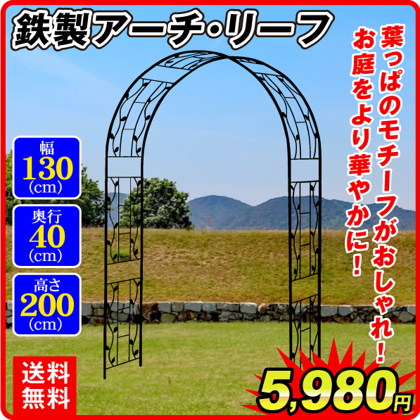 鉄製アーチ・リーフ 1個 アーチ ガーデンアーチ ローズアーチ バラアーチ アイアン ガーデニング 庭 玄関 門 フラワー つるバラ 薔薇