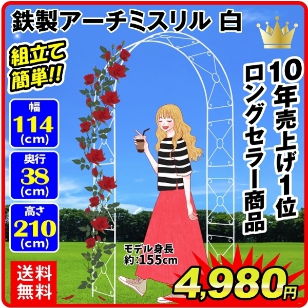 鉄製アーチ・ミスリル 白 1個 アーチ ガーデンアーチ ローズアーチ バラアーチ アイアン ガーデニング 庭 玄関 門 フラワー つるバラ 薔薇