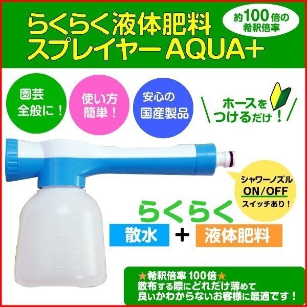 らくらく液体肥料スプレイヤーAQUA＋ 1個