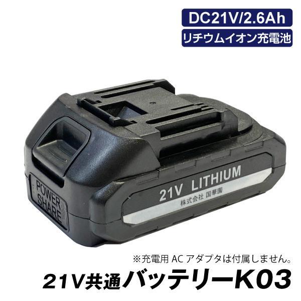 21V共通バッテリーK03　1個