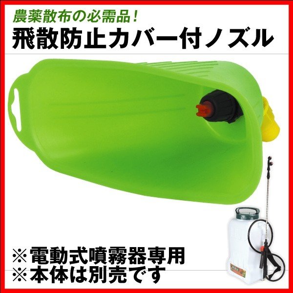 電動式噴霧器専用飛散防止カバー付ノズル 2個組