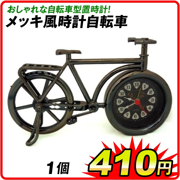 メッキ風時計　自転車　1個