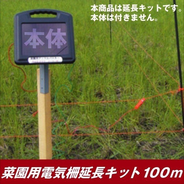 菜園用電気柵延長キット 100m 1組