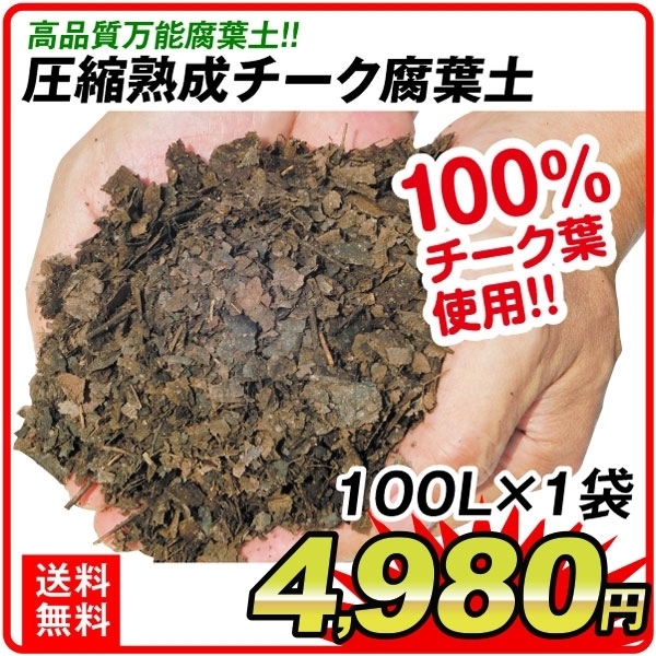 圧縮熟成チーク腐葉土100L