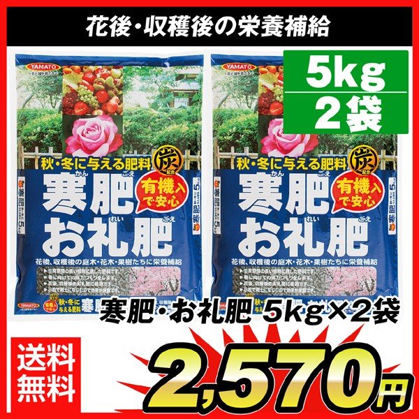 肥料 寒肥・お礼肥 5kg 2袋