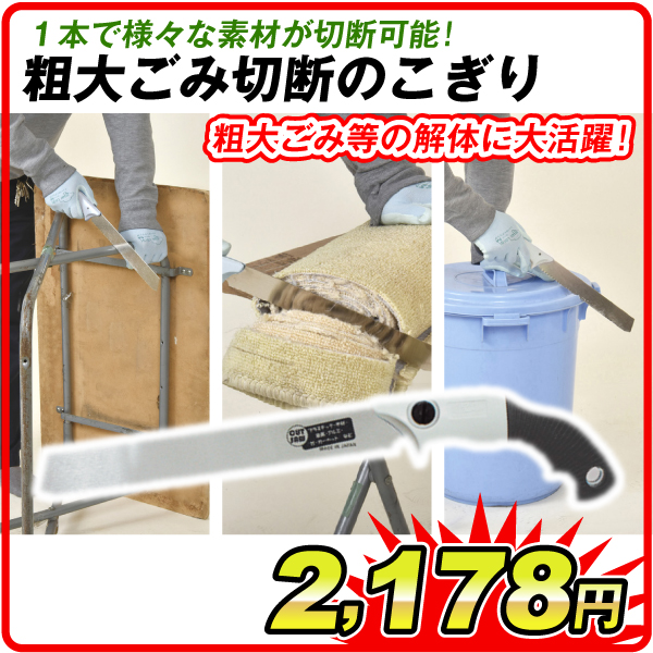 日本製 粗大ごみ切断のこぎり 1個