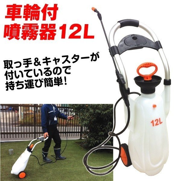 車輪付噴霧器 12L 1台