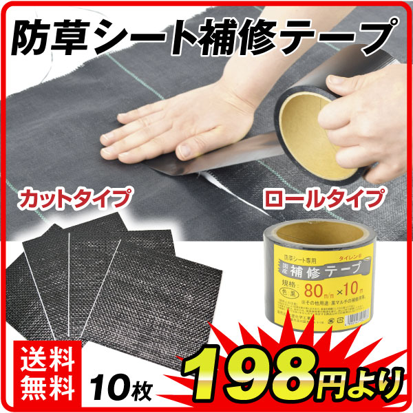 防草シート補修テープ 黒 ロールタイプ カットタイプ マルチ 被覆資材 幅8mm