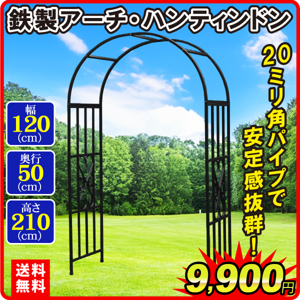 鉄製アーチ･ハンティンドン 1個 アーチ ガーデンアーチ ローズアーチ バラアーチ アイアン ガーデニング 庭 玄関 門 フラワー つるバラ 薔薇