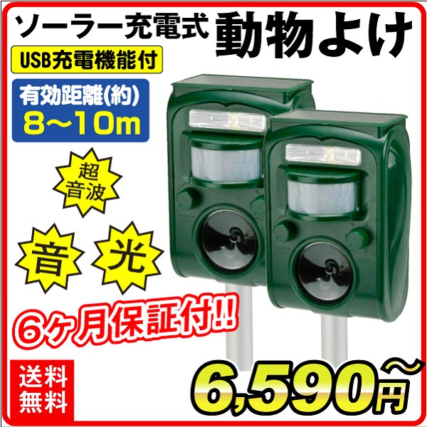 動物よけ 猫よけ ソーラーアニマルブロッカー3 超音波 獣害対策 猫除け 動物除け USB充電可 動物撃退器 ソーラー充電式 鳥 アライグマ ネズミ 鳥獣害 庭 畑 省エネ 差し込み式 設置簡単