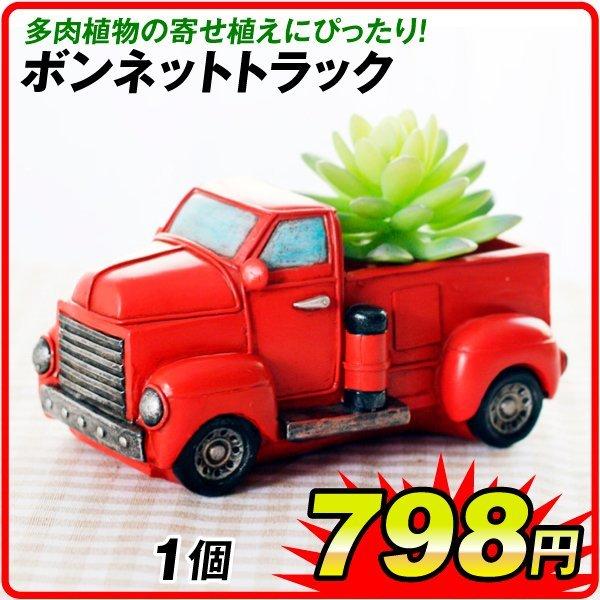 ポリ製鉢 プチオアシス・ボンネットトラック 1個 植木鉢 ポリ製 多肉植物 寄せ植え かわいい 女性 プレゼント