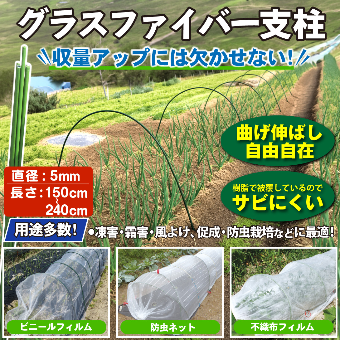 国華園オンラインショップ / グラスファイバー支柱 直径5mm トンネル