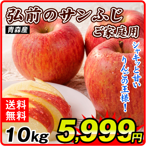 りんご 10㎏ 別格の甘さ ご家庭用 弘前のサンふじ ネット限定 青森産  訳あり 送料無料 食品