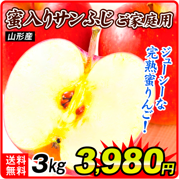 りんご 3kg ご家庭用 蜜入りサンふじ 山形産 送料無料 食品【12月上旬より出荷予定】