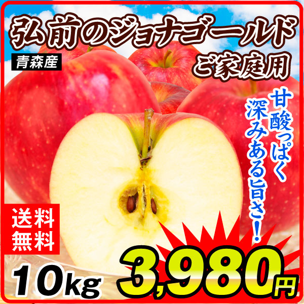 【7月注文分順次発送中】りんご 10kg ご家庭用 弘前のジョナゴールド 衝撃特価 青森産 送料無料 食品【残72個】