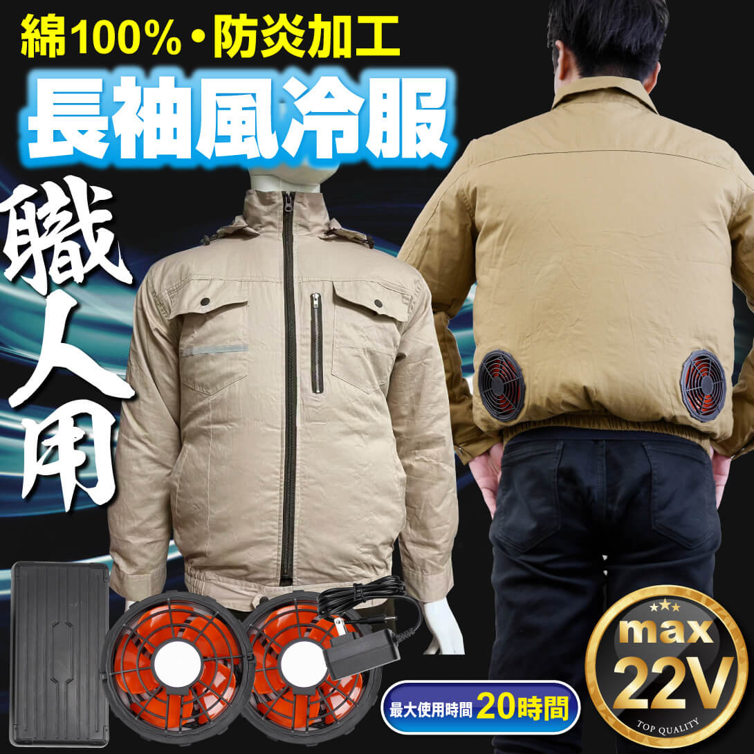 風冷服・長袖　フルセット　1組  防炎加工 空調ウェア 空調作業服