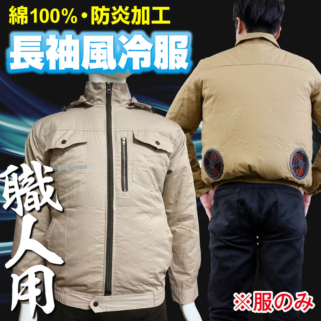 風冷服・長袖（服のみ） 1個