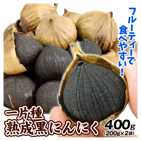 一片種 熟成黒にんにく 400g （200g×2袋）送料無料 ポスト投函 食品