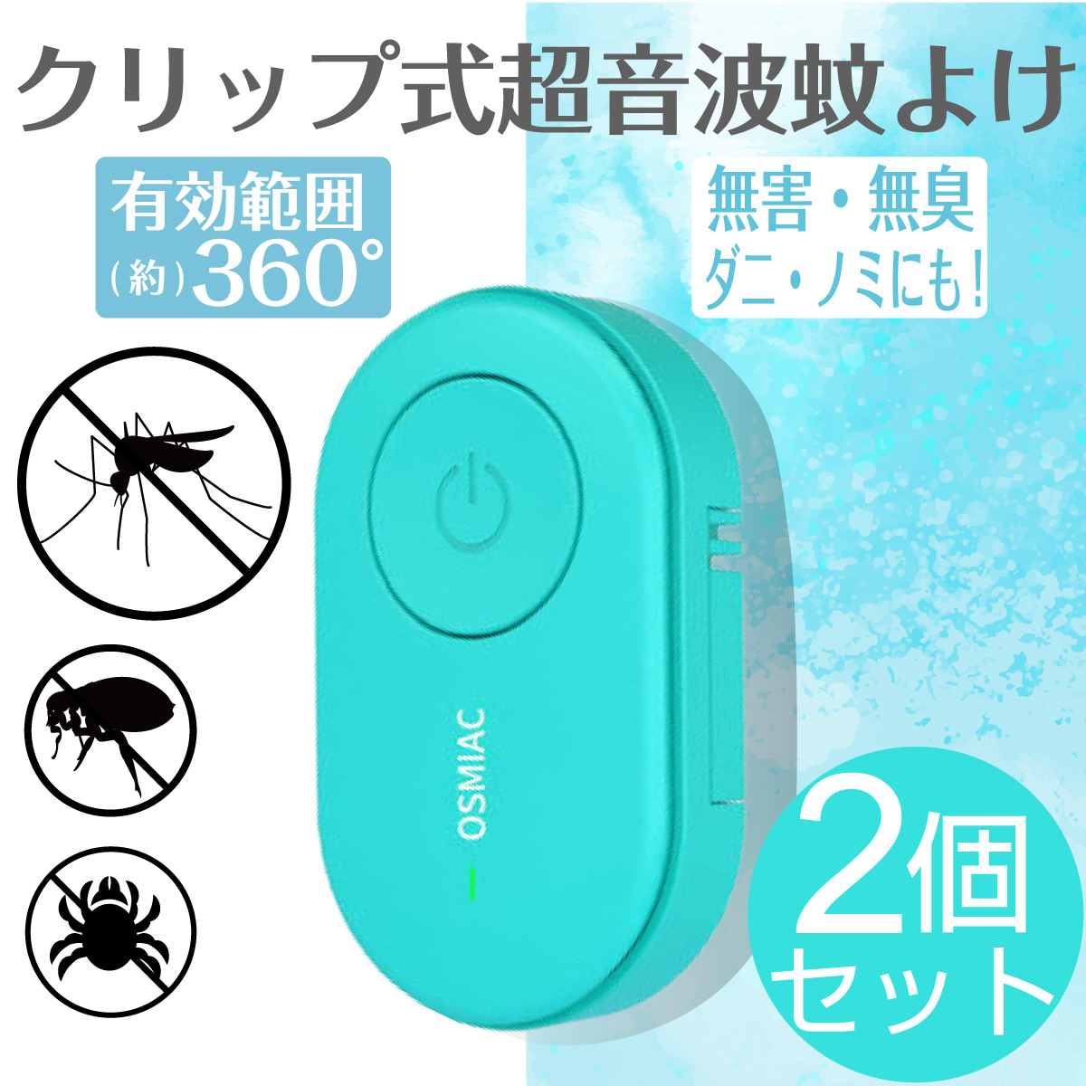 クリップ式超音波蚊よけ②個ポ便