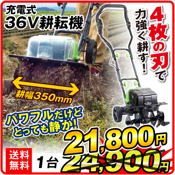 耕運機 耕うん機 家庭用 充電式 36V ハイパワー 耕耘機 1台 マキタバッテリー互換(2023年6月3日～)（特別カタログ）