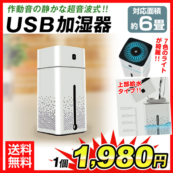 ＵＳＢ加湿器 スクエア　1個