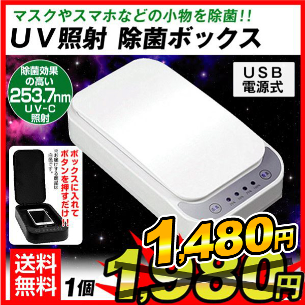 ＵＶ照射 除菌ボックス　1個