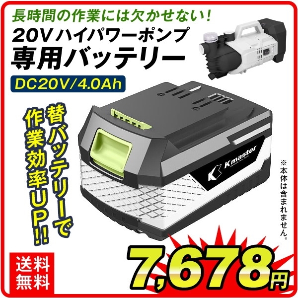 充電式 20Vハイパワーポンプ・専用予備バッテリー（KMB4000）1個