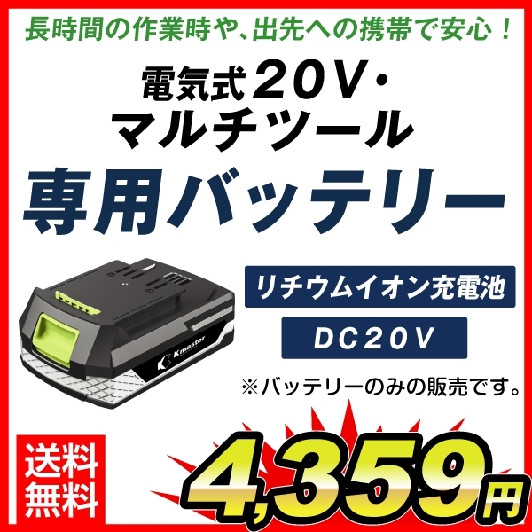 充電式20Vマルチツール専用バッテリー（KMB2000）1個