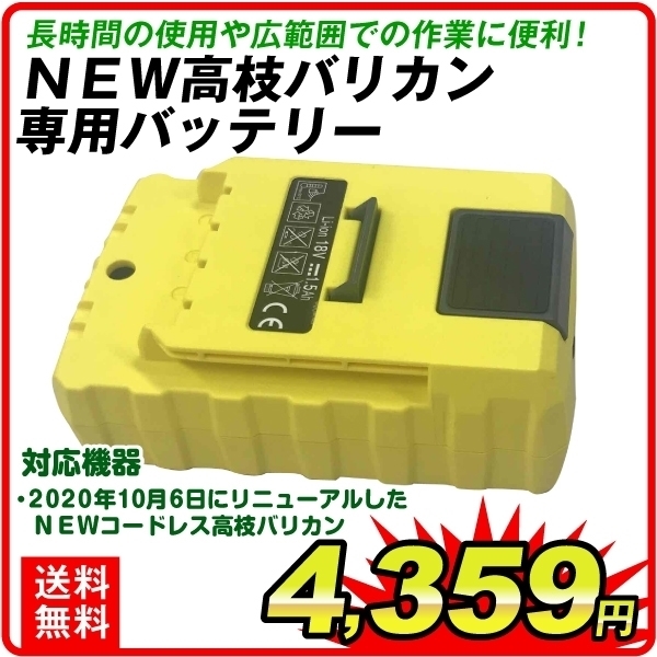 ＮＥＷコードレス高枝バリカン専用バッテリー  1個