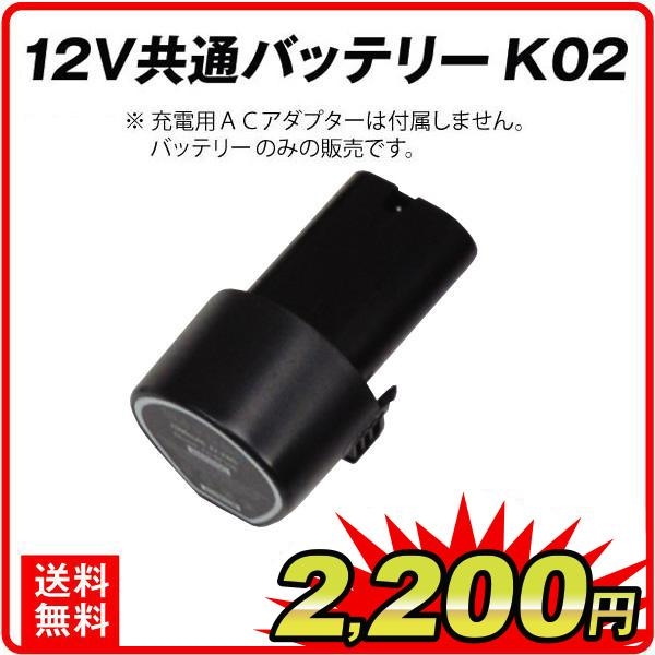 12V共通バッテリーK02　1個（特別カタログ）