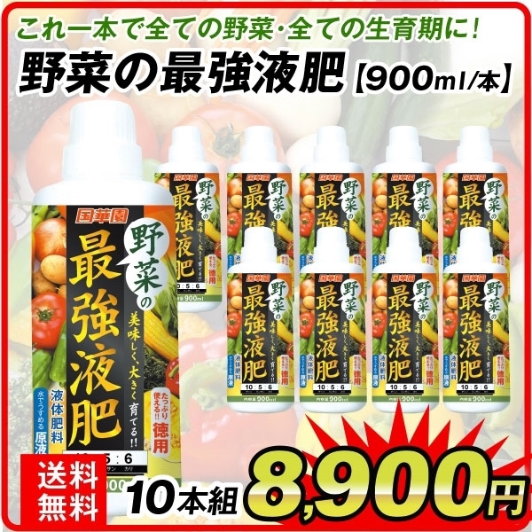 野菜の最強液肥 10本組