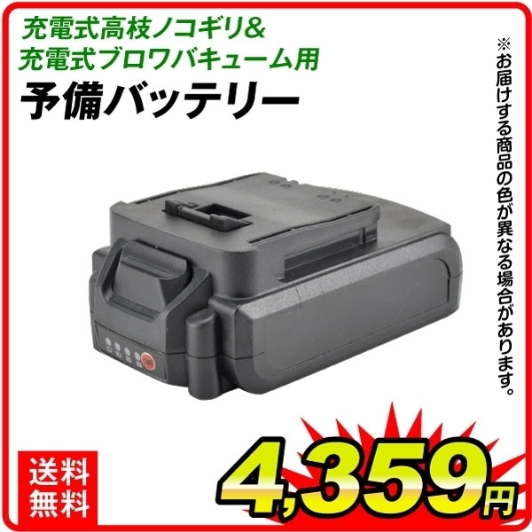 高枝ノコギリ用バッテリー　1個 (2024年5月21日以降販売分には使用できません)