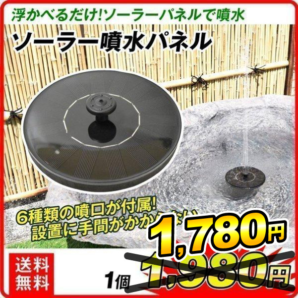 ソーラー噴水