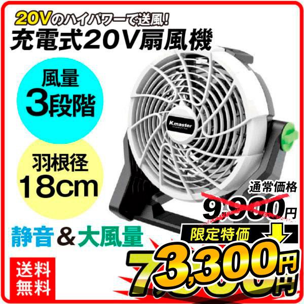 歳末赤字セール　充電式２０Ｖ扇風機　1個 アウドドア キャンプ