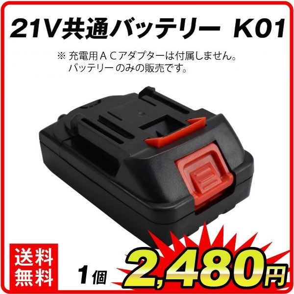 21V共通バッテリーK01　1個