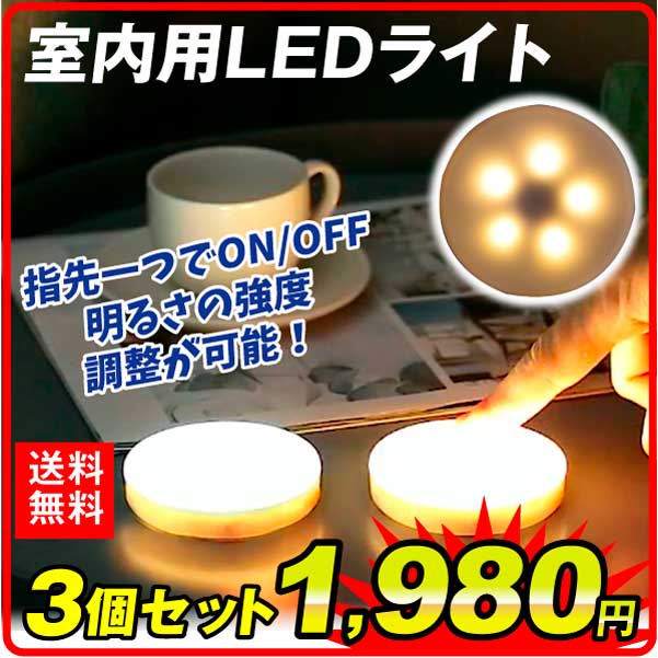 室内用LEDライト どこでもタッチライト 3個1組