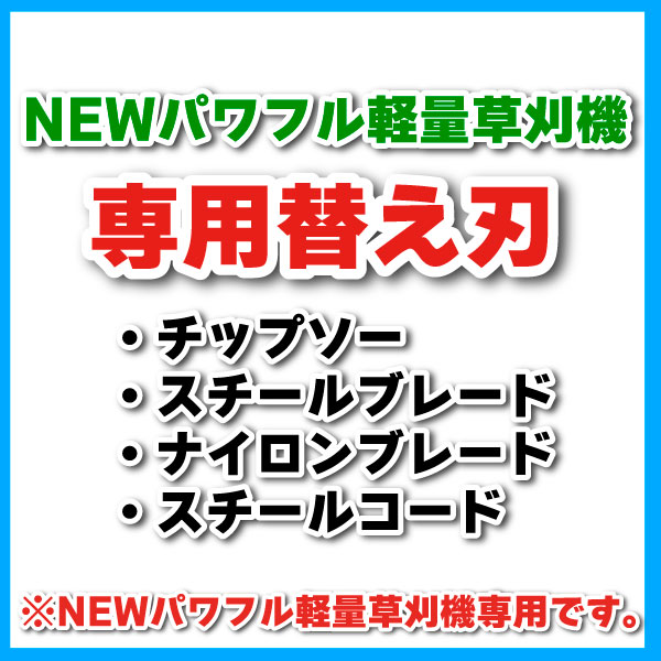 充電式NEWパワフル軽量草刈機専用替刃