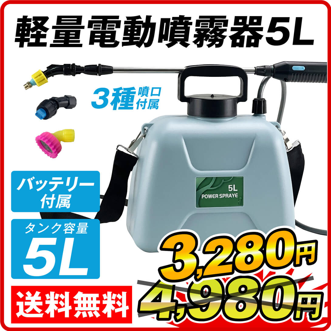 噴霧器 充電式 軽量 電動噴霧器 5L 1個 肩掛式 バッテリー式 農薬 除草剤 肥料 散布（特別カタログ）